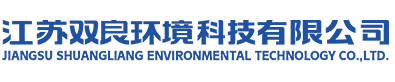 江苏双良环境科技有限公司